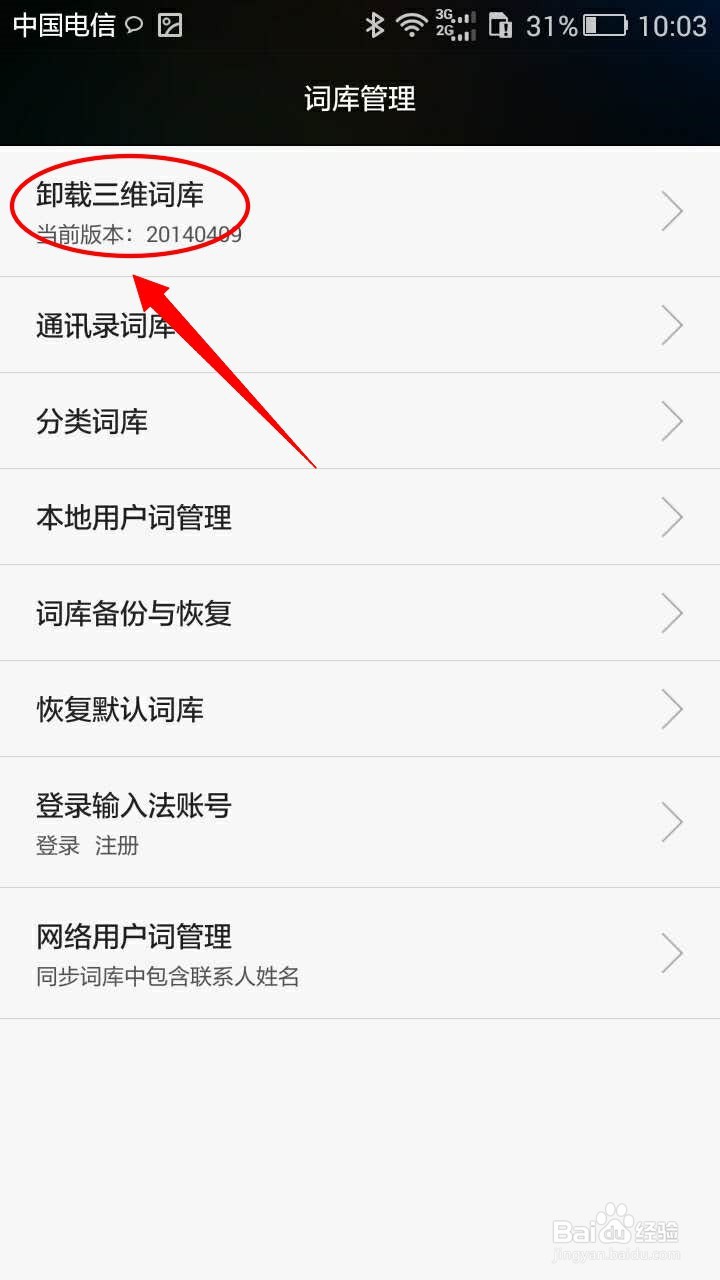 华为手机如何卸载三维词库