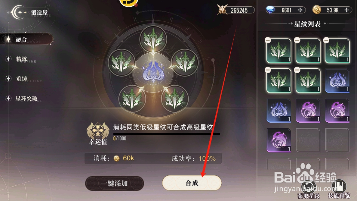 星魂之上怎么合成高级的星纹