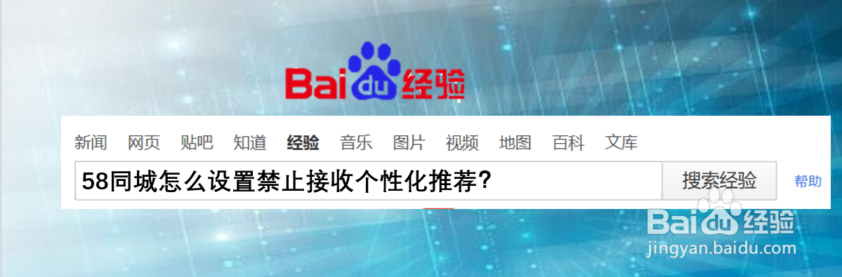 58同城怎么设置禁止接收个性化推荐