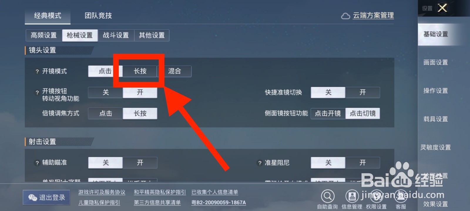 《和平精英》如何将开镜模式设置为长按？