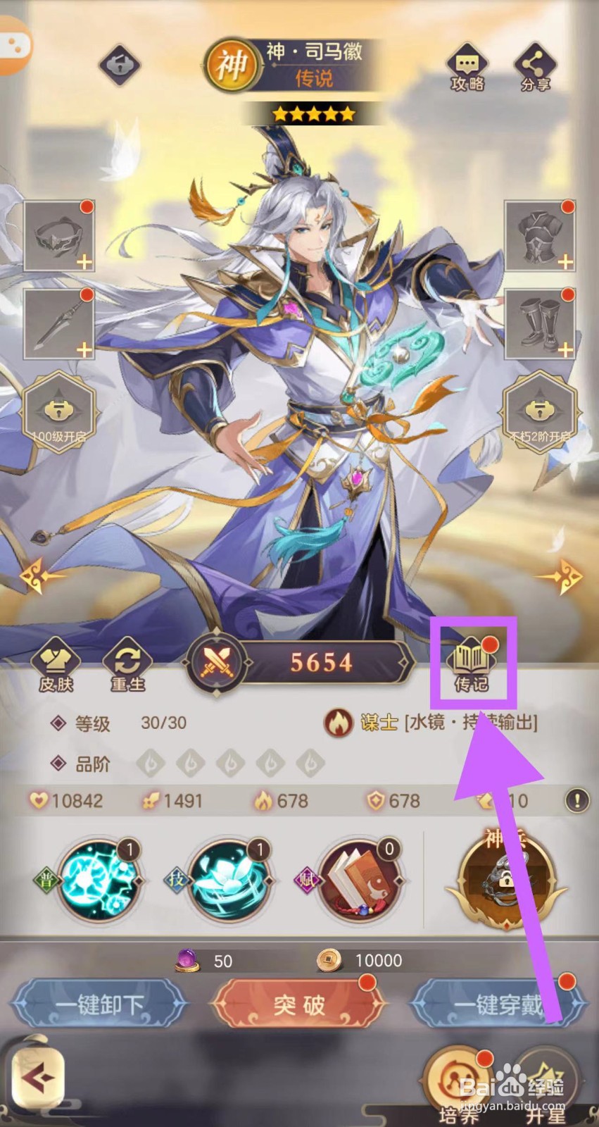 武魂三国怎么查看神·司马徽的传记