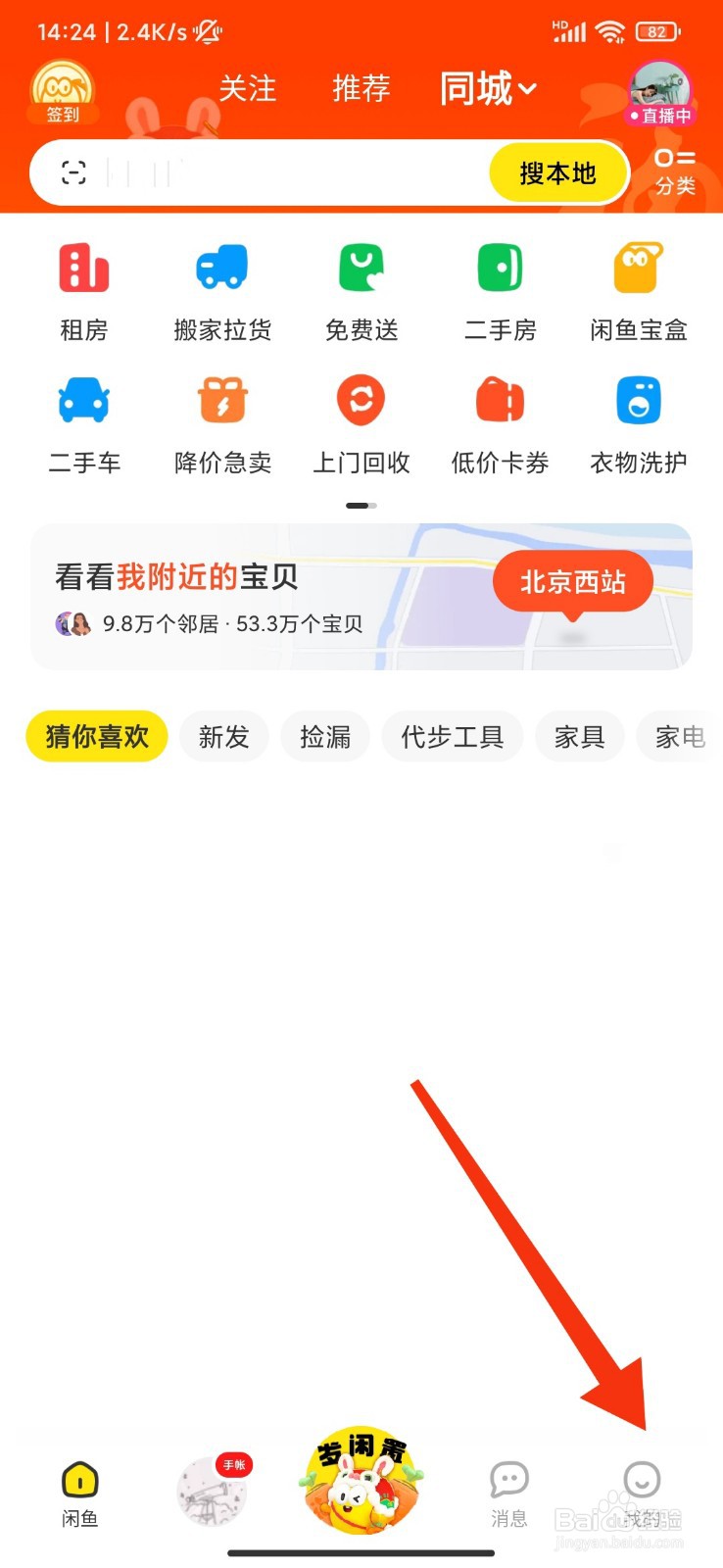 闲鱼怎么开启一键免打扰