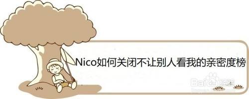 Nico如何关闭不让别人看我的亲密度榜