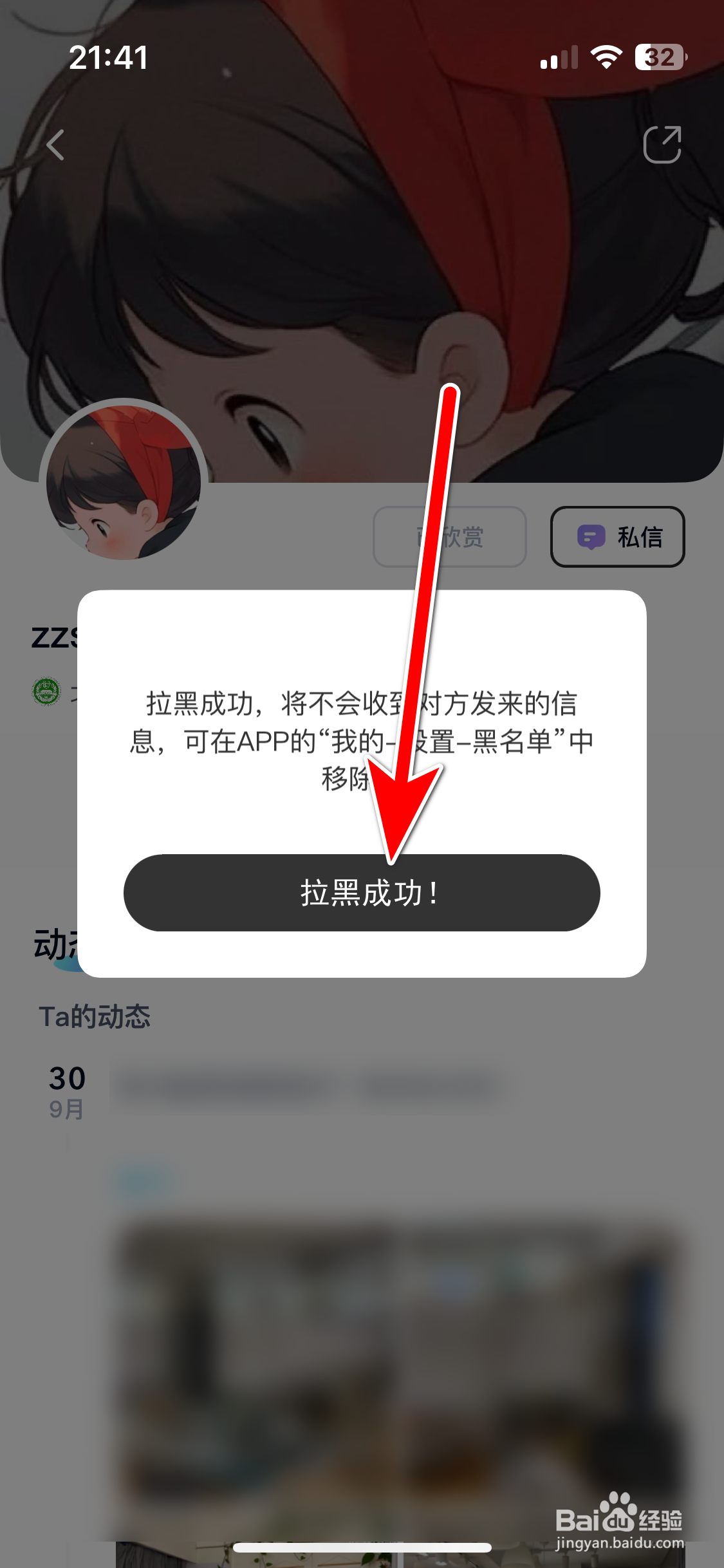 自涞如何拉黑用户