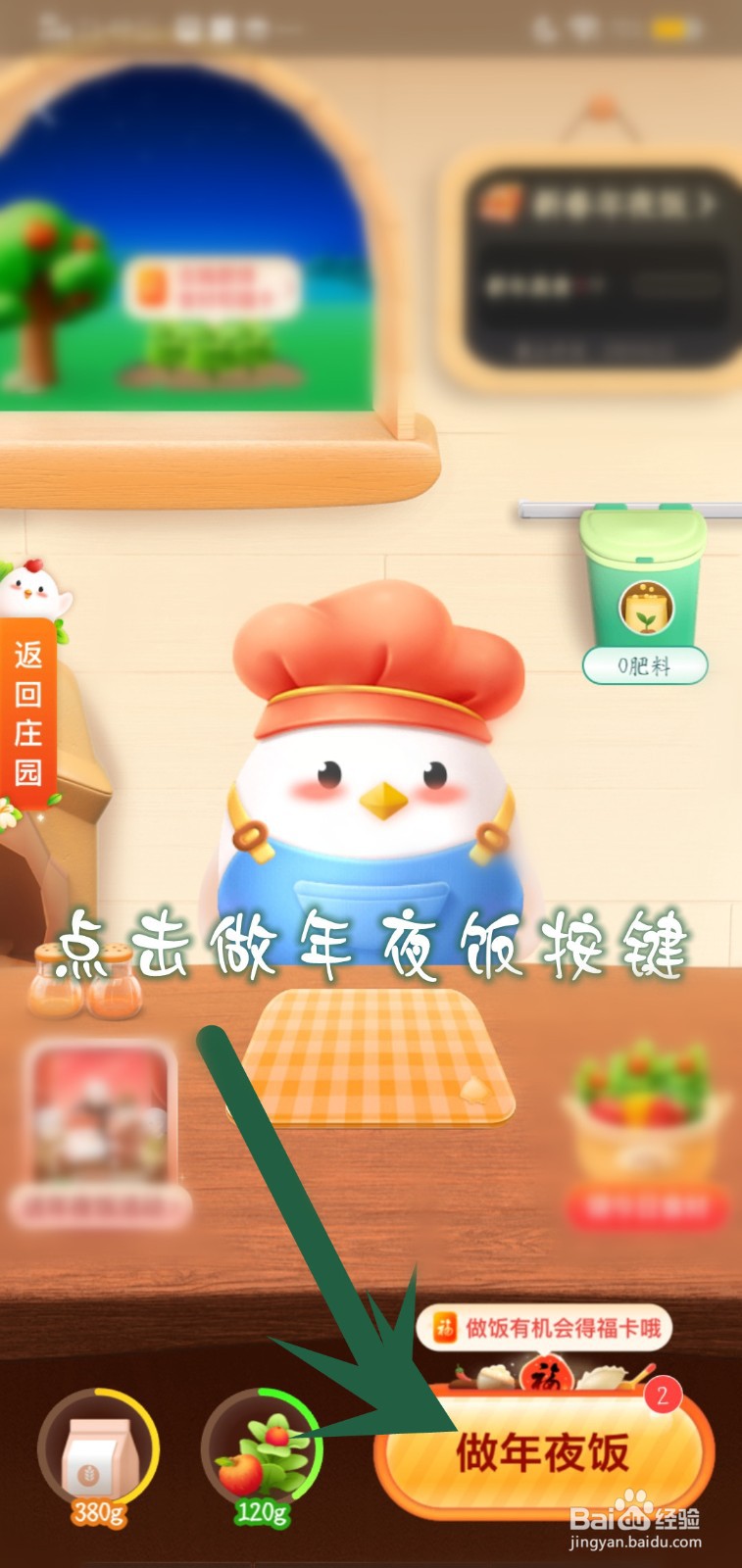 农场游戏怎么做新春年夜饭