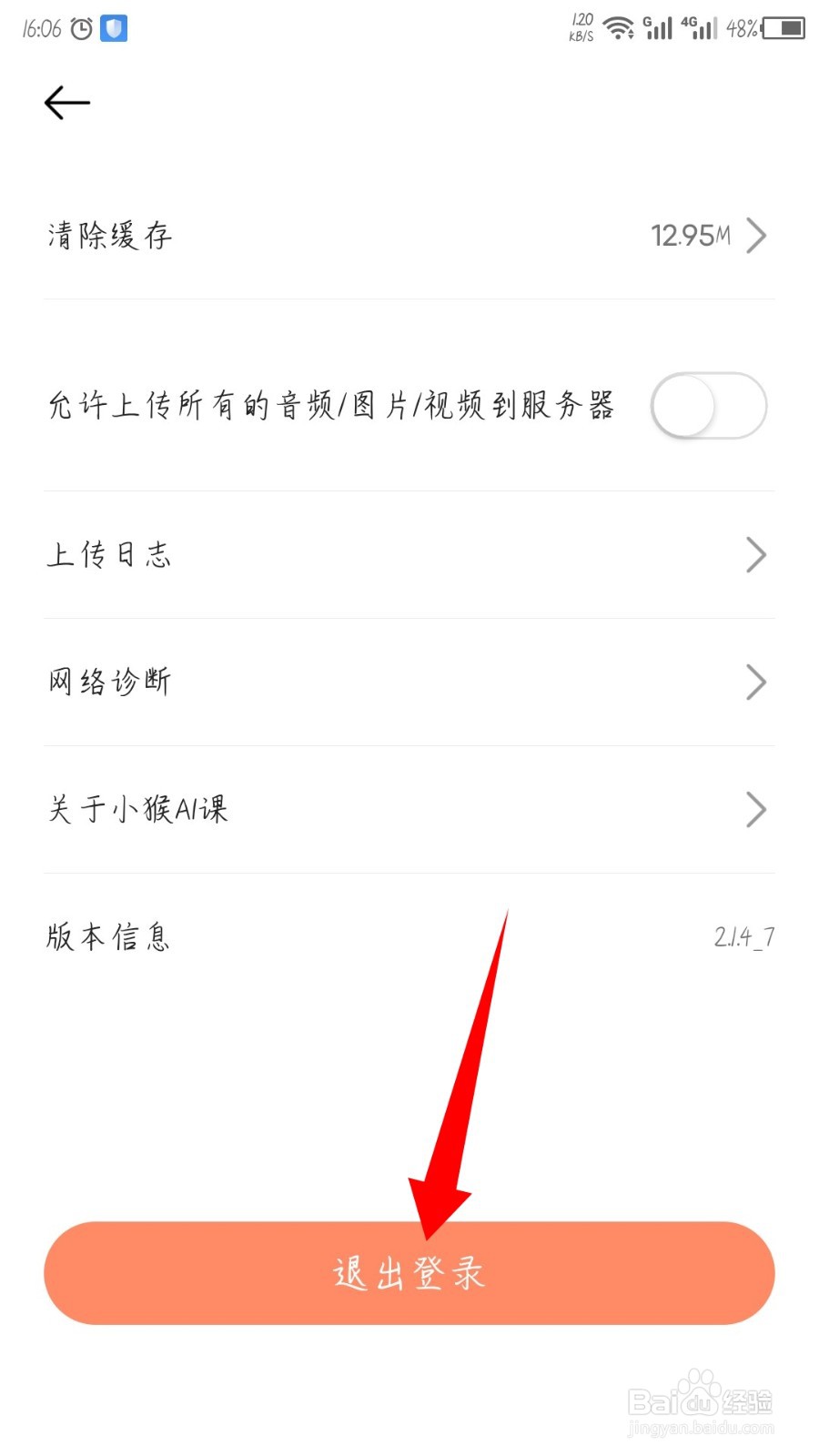 小猴AI课怎么退出登录