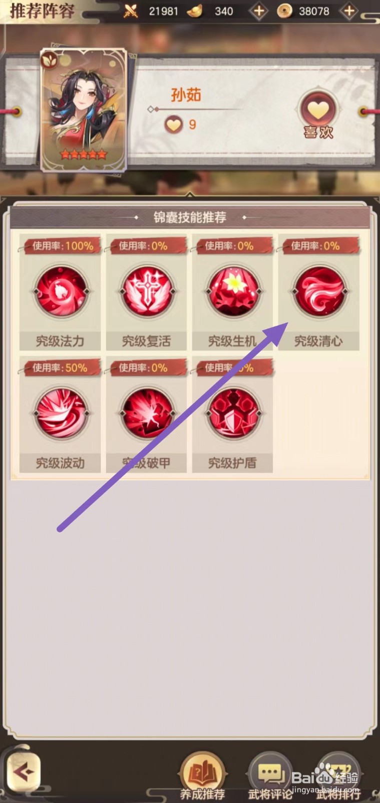 幻想名将录如何查看孙茹的究级清心