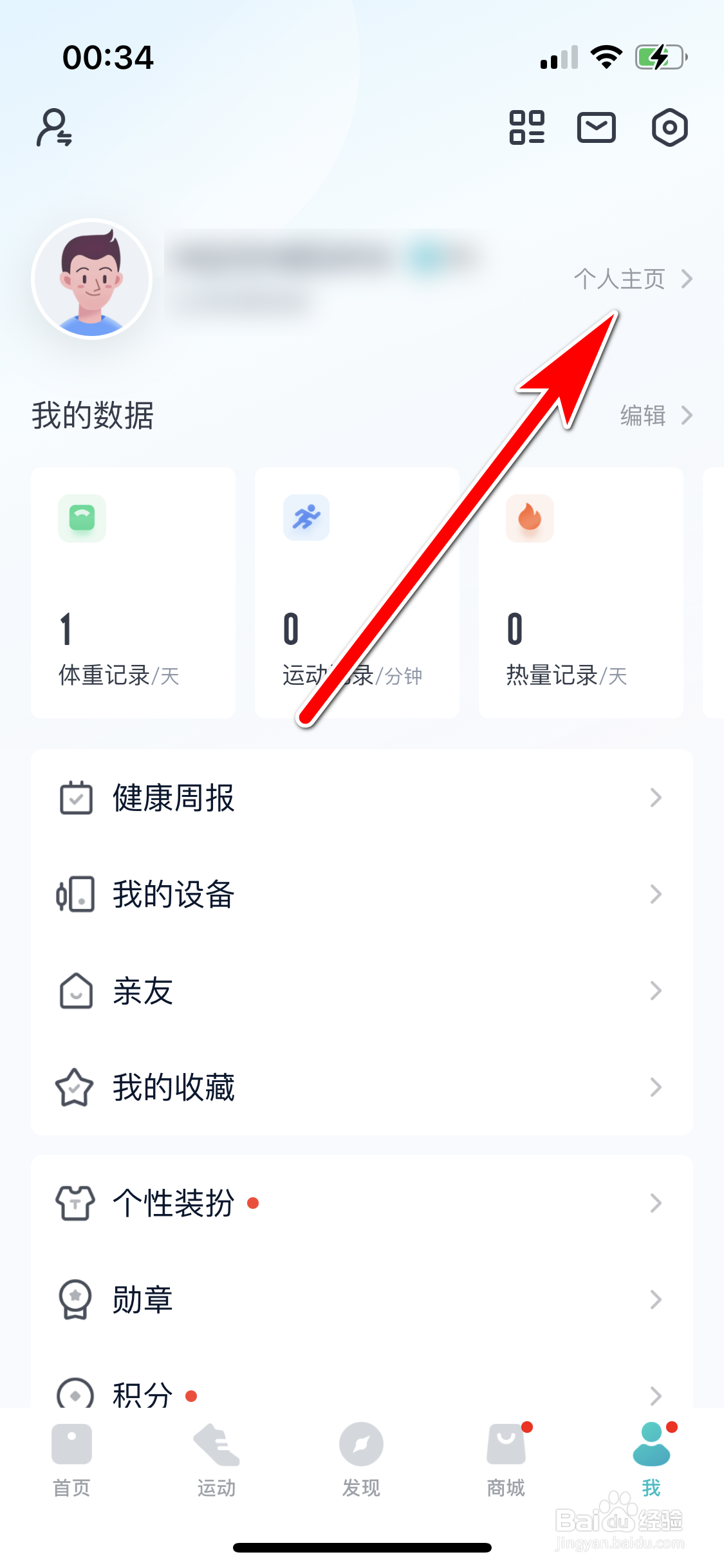 好轻如何设置个人身高