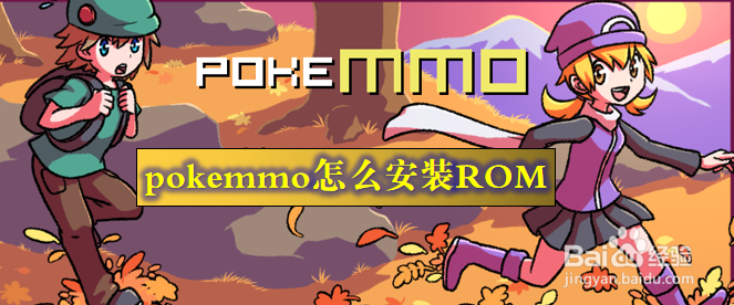 pokemmo电脑版安装ROM方法