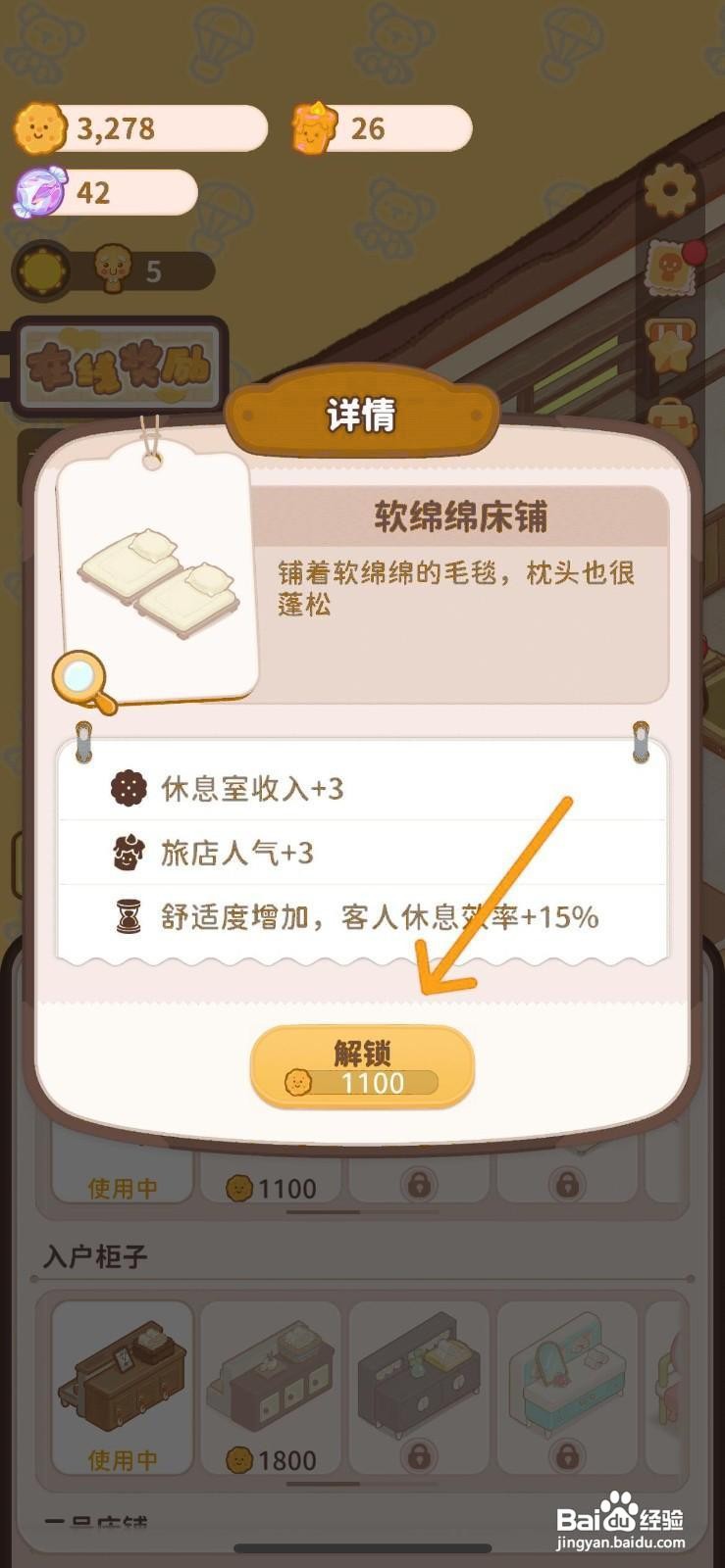 乌冬的旅店怎么解锁1号软绵绵床铺