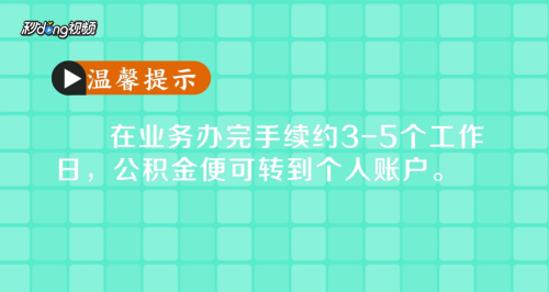 住房公积金怎么提取？