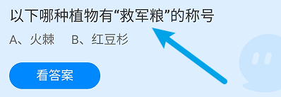 蚂蚁庄园答案以下哪种植物有“救军粮
