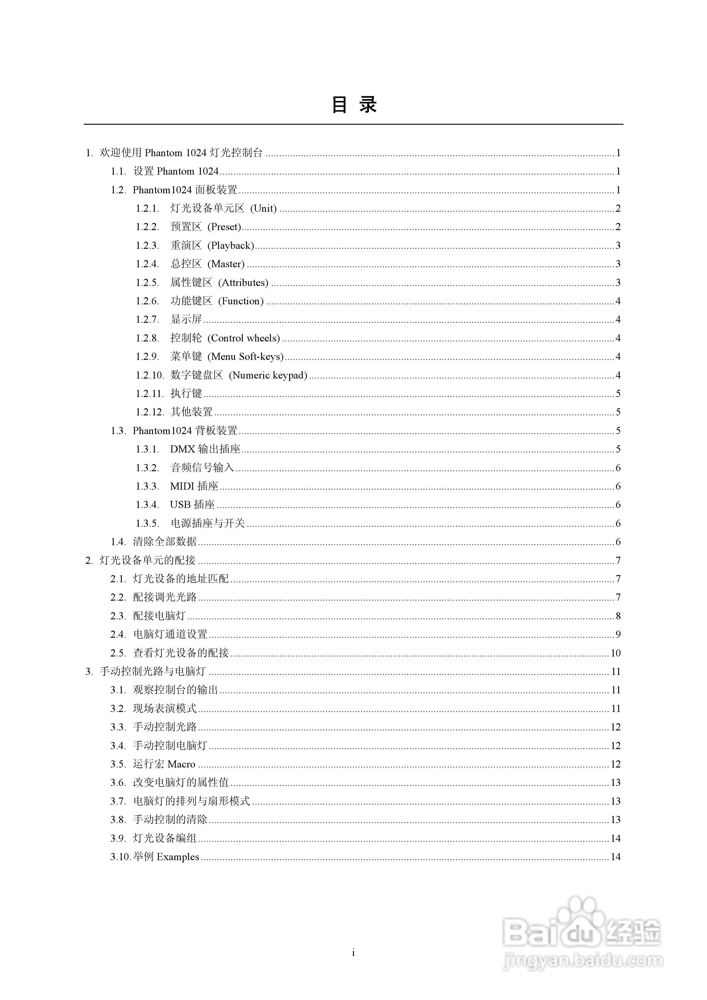 GODE Phantom1024灯光控制台使用说明书:[1]