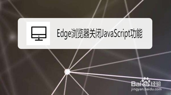 Edge浏览器如何关闭JavaScript功能