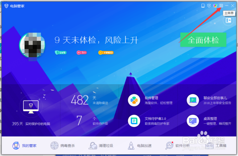 电脑管家怎样设置自动更新。