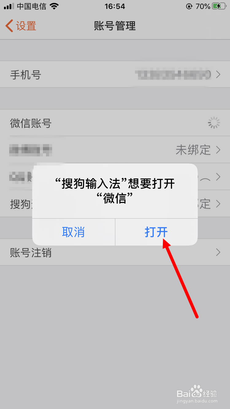 搜狗输入法如何绑定微信账号