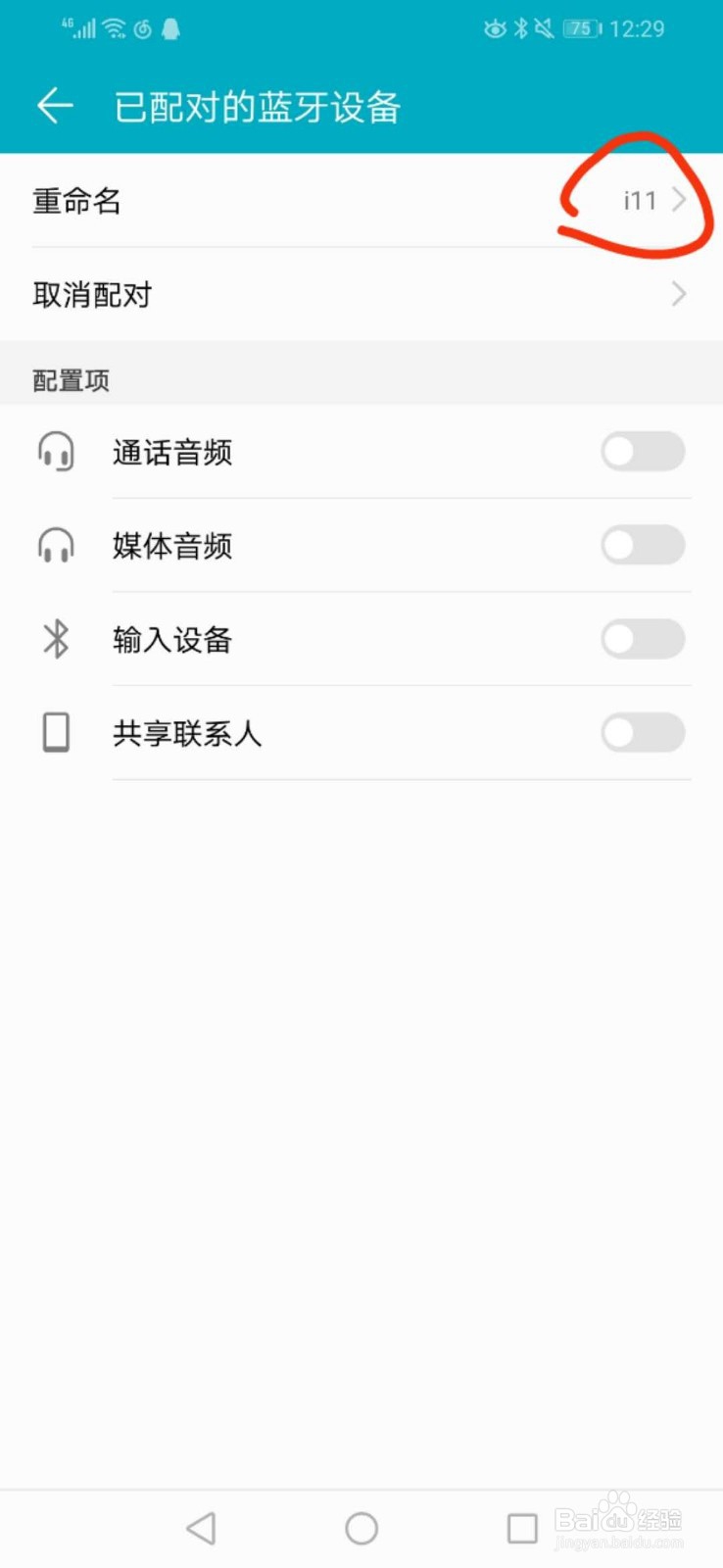 华为手机怎样设置蓝牙设备的备注