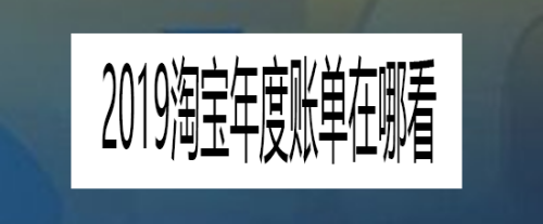 2019淘宝年度账单在哪看