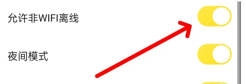 快对APP中怎么开启“允许非WiFi离线”