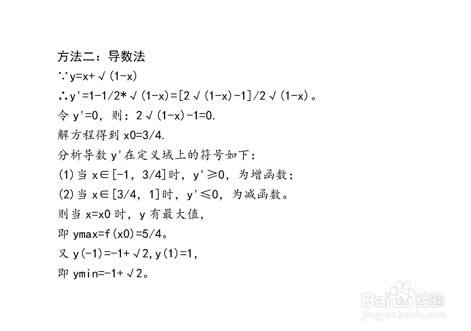 多种方法计算y=x+√(1-x)在[-1，1]区间的最值