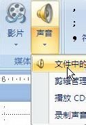 PowerPoint2007中怎么在ppt中加入背景音乐