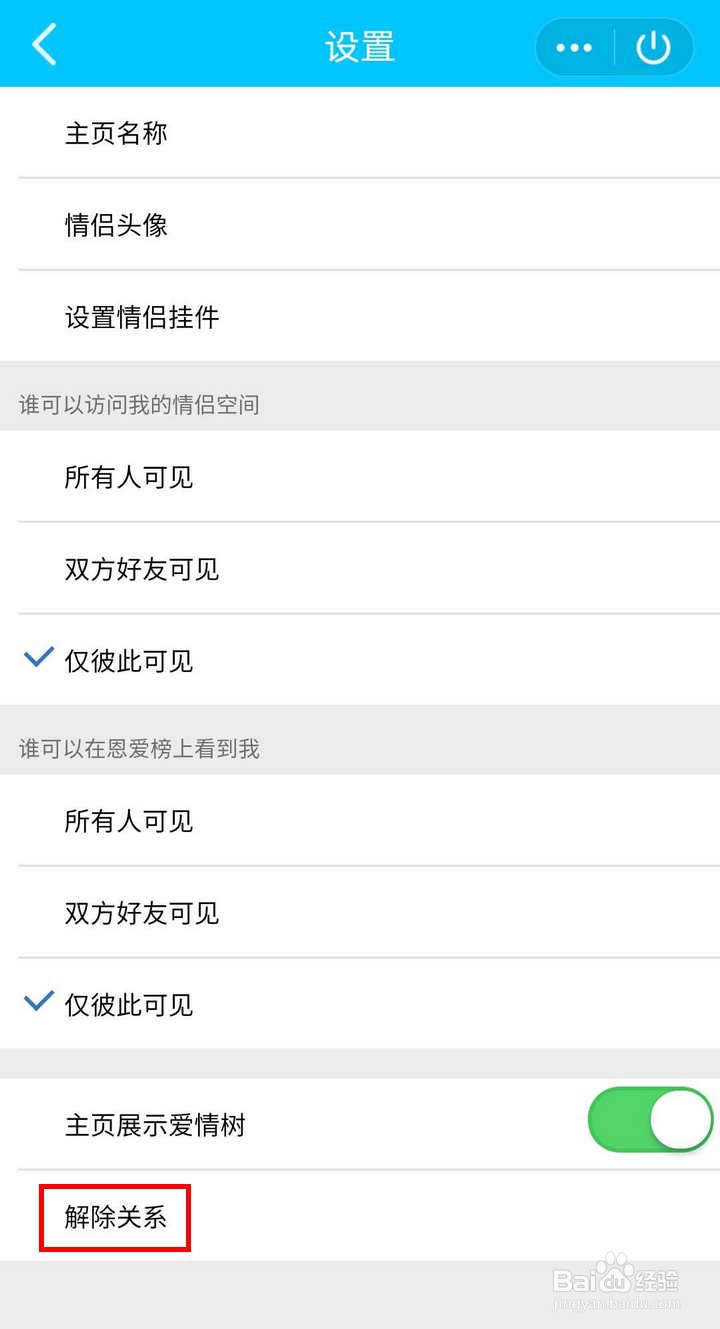 QQ里的情侣空间怎么解除关系