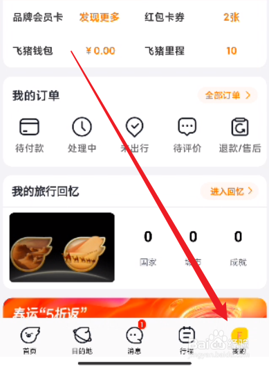 飞猪旅行怎么关闭个性化内容推荐