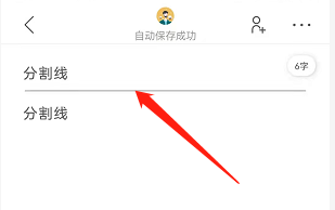安卓版讯飞文档如何插入分割线
