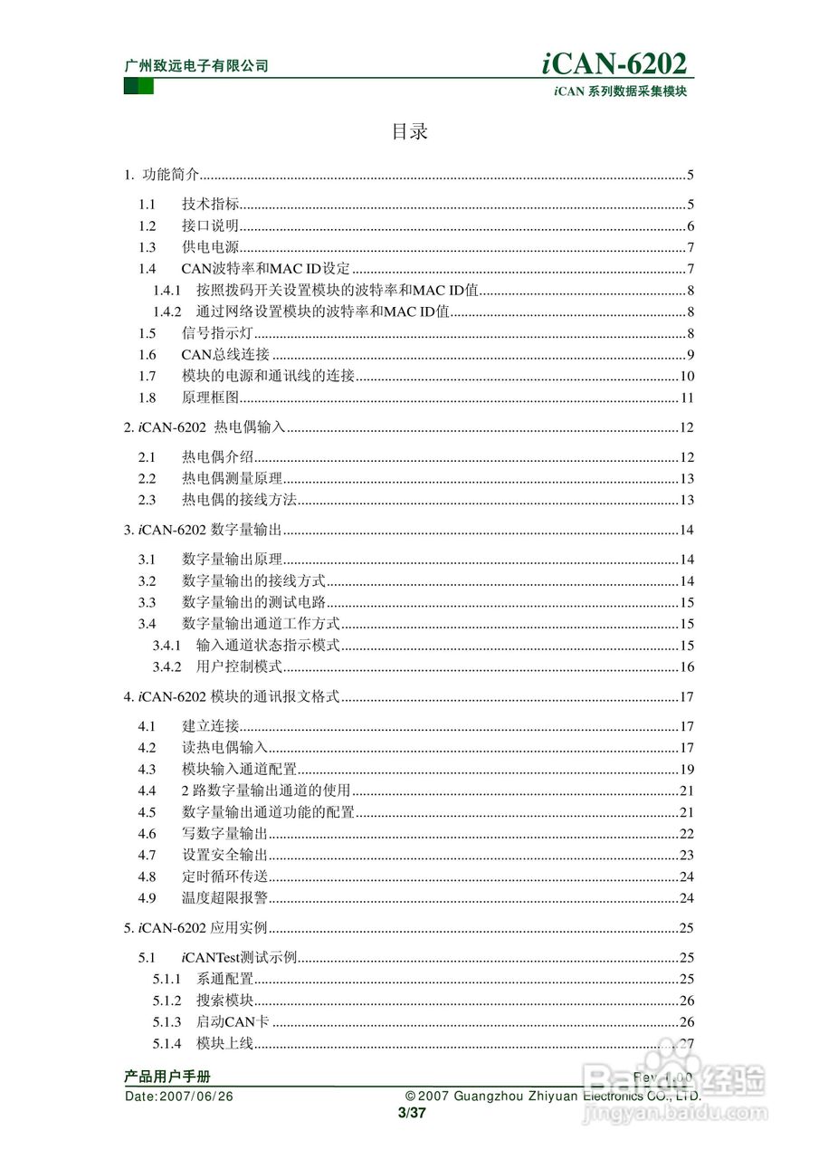 通道热电偶测温模块iCAN-6202使用说明书:[1]