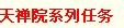 天禅院怎么去