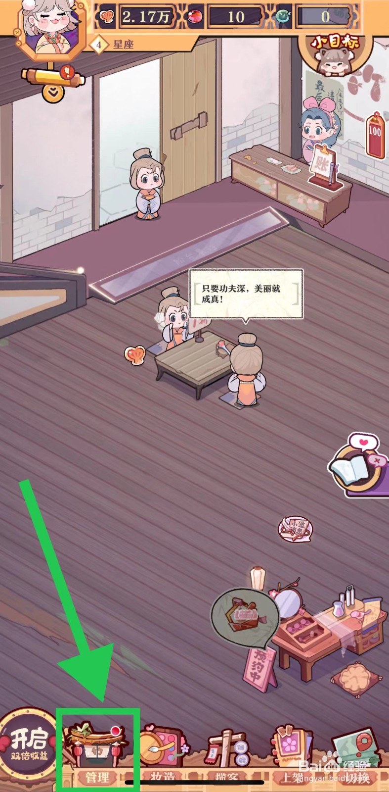 竹马胭脂铺怎么查看精心百合露的化妆时间