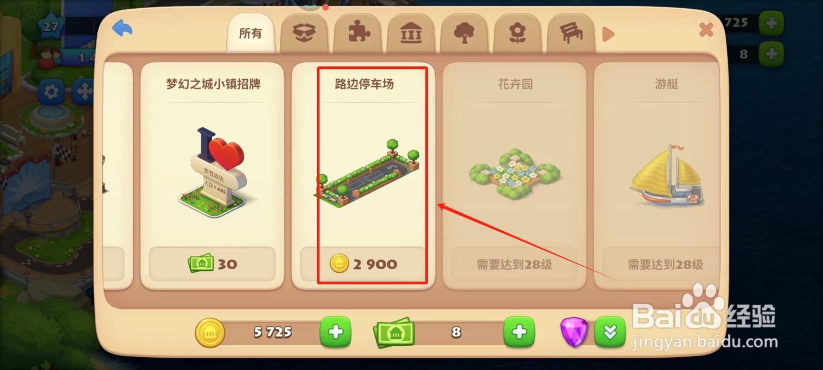 梦想城镇中怎样获得路边停车场