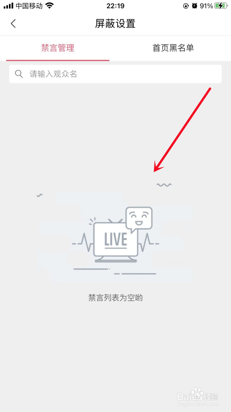 蘑菇街如何查看禁言名单