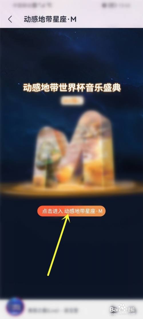 咪咕音乐app在哪里进入动感地带星座·M