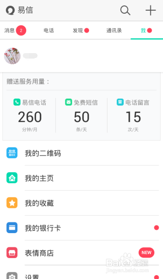 易信免费电话怎么用