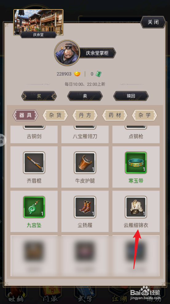 这就是江湖怎么获取云雁细锦衣