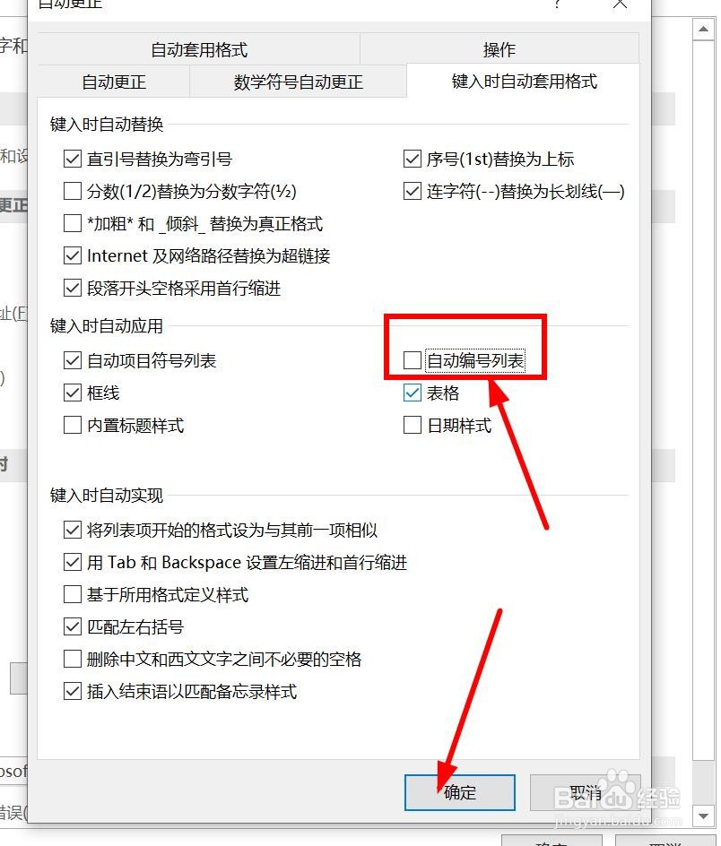 word文档如何取消过行时“自动编号”