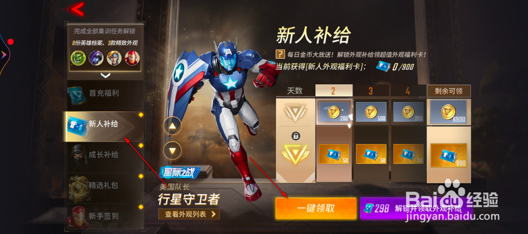漫威超级战争怎么领取新人补给奖励