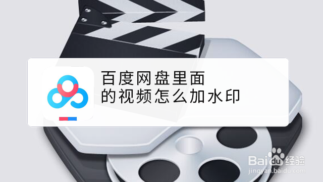 <b>百度网盘里面的视频怎么加水印</b>