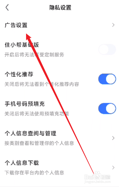 住小帮怎么关闭个性化广告展示设置