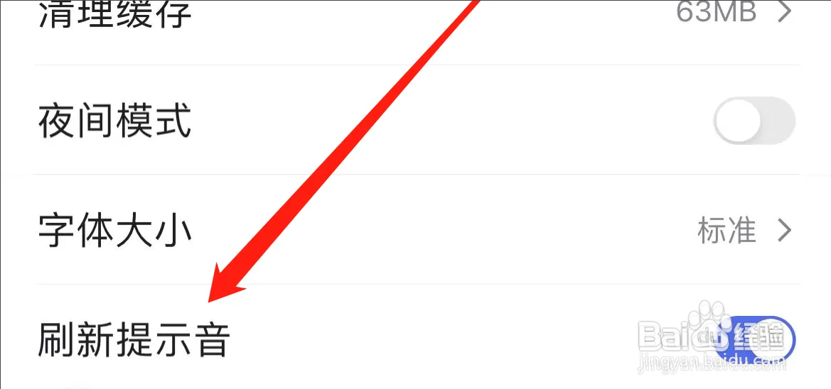 百度在哪开启刷新提示音？