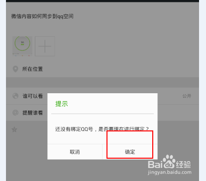 微信怎样绑定QQ账号,实现微信朋友圈同步到空间