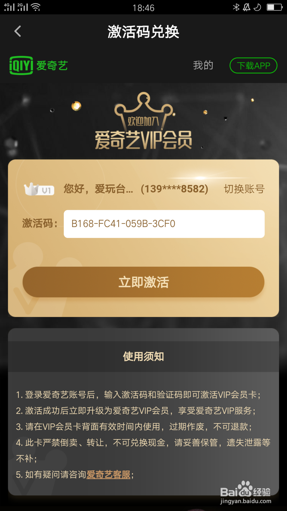 爱奇艺会员的激活码如何激活使用