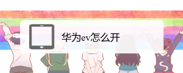 华为ev怎么开