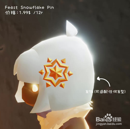 光遇雪花头饰价格是多少