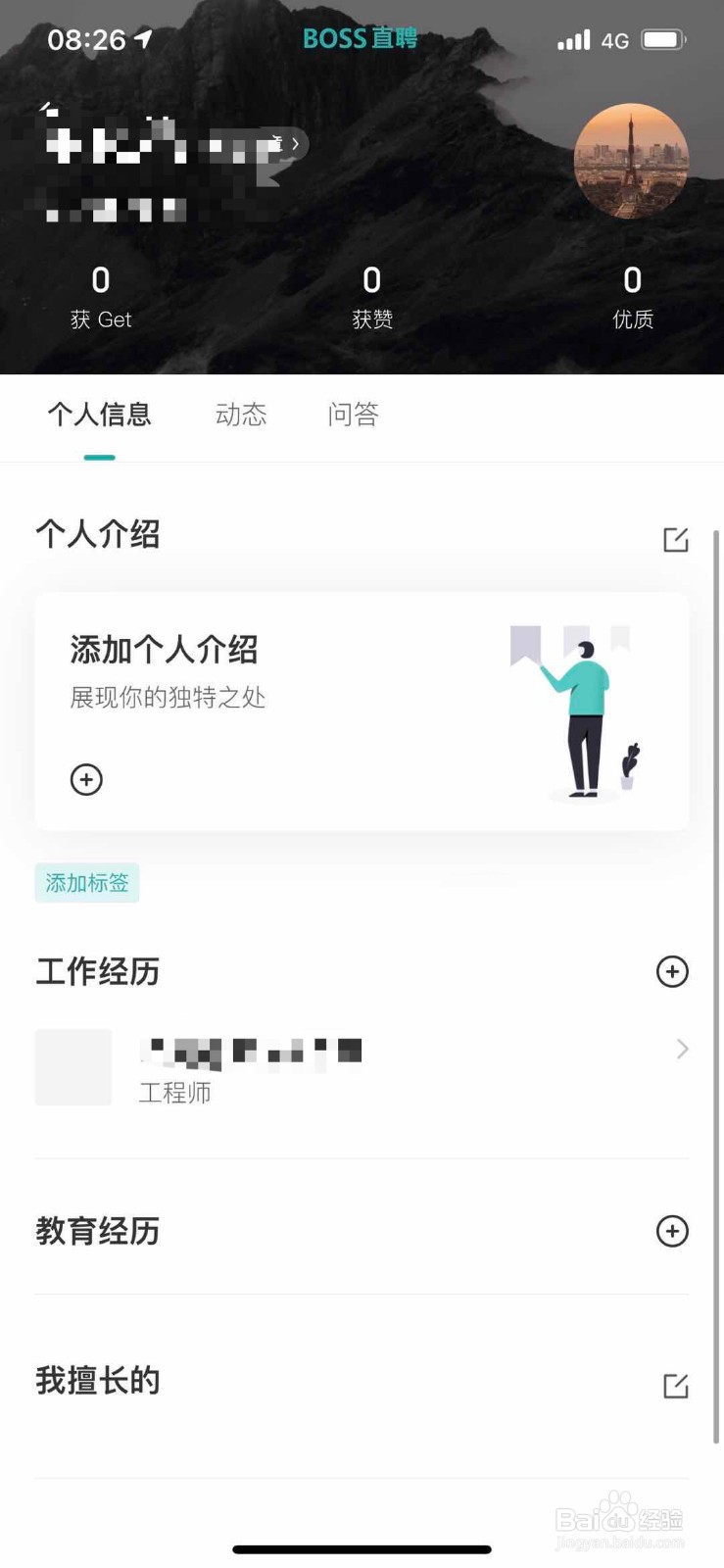 BOSS直聘如何修改个人工作经历