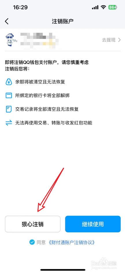 qq钱包怎么注销账户