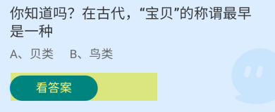 蚂蚁庄园答案在古代,“宝贝