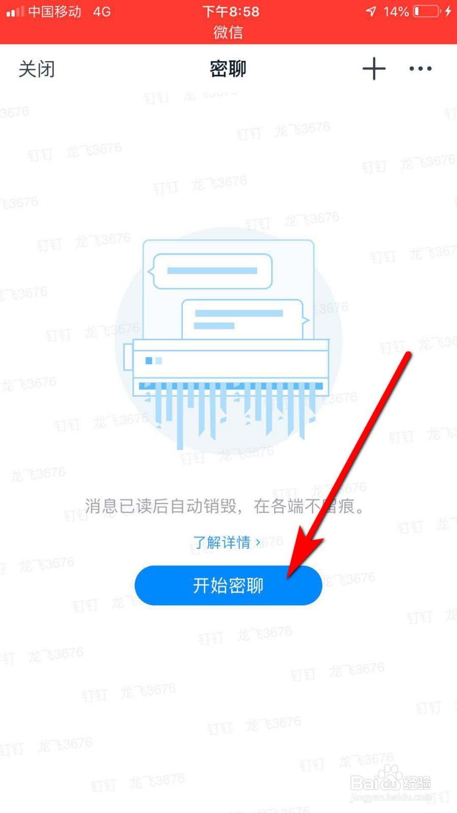 钉钉怎么发起密聊