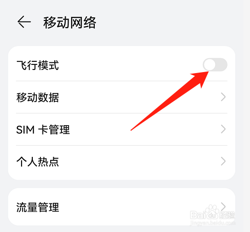 华为手机的飞行模式怎么打开